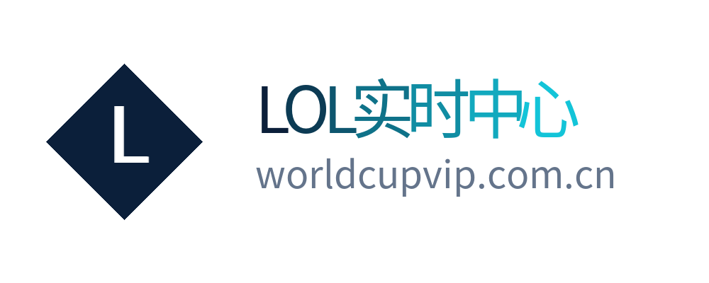 LOL实时中心